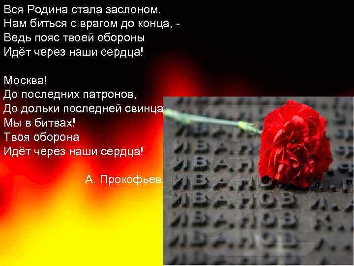 Вся Родина стала заслоном. Нам биться с врагом до конца, Ведь пояс твоей обороны
