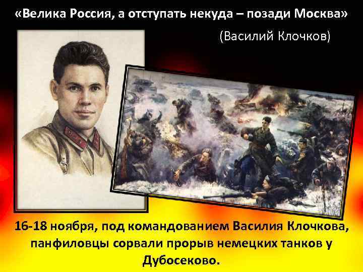  «Велика Россия, а отступать некуда – позади Москва» (Василий Клочков) 16 -18 ноября,