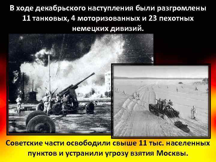 В ходе декабрьского наступления были разгромлены 11 танковых, 4 моторизованных и 23 пехотных немецких