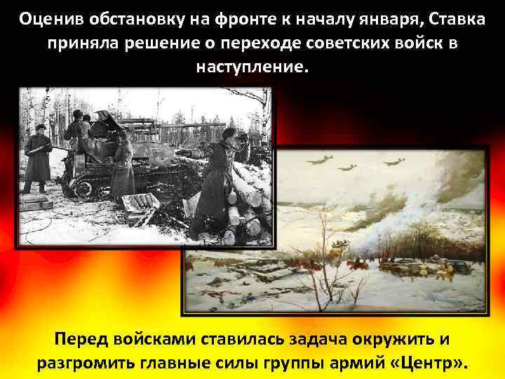 Оценив обстановку на фронте к началу января, Ставка приняла решение о переходе советских войск