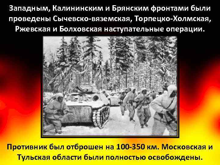 Западным, Калининским и Брянским фронтами были проведены Сычевско-вяземская, Торпецко-Холмская, Ржевская и Болховская наступательные операции.