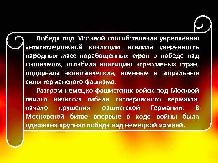 Победа под Москвой способствовала укреплению антигитлеровской коалиции, вселила уверенность народных масс порабощенных стран в