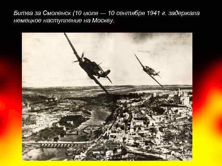 Битва за Смоленск (10 июля — 10 сентября 1941 г. задержала немецкое наступление на
