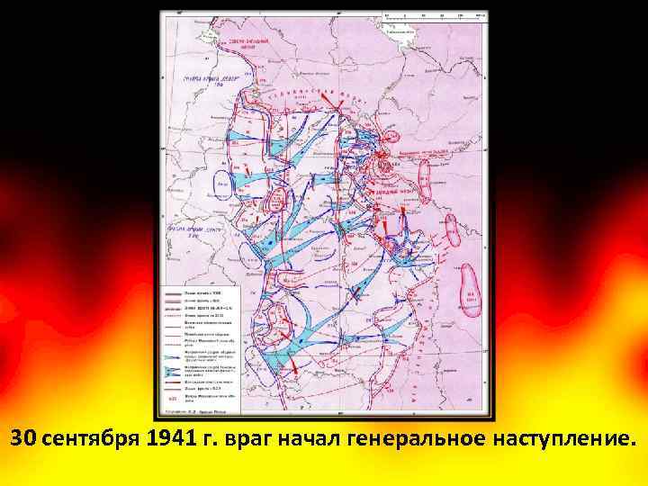 30 сентября 1941 г. враг начал генеральное наступление. 