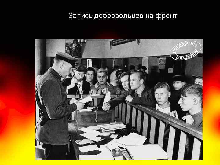 Запись добровольцев на фронт. 