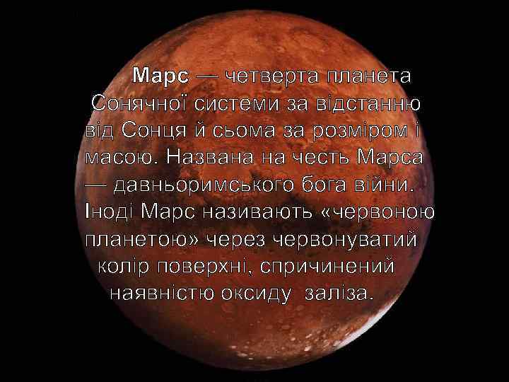 Марс — четверта планета Сонячної системи за відстанню від Сонця й сьома за розміром