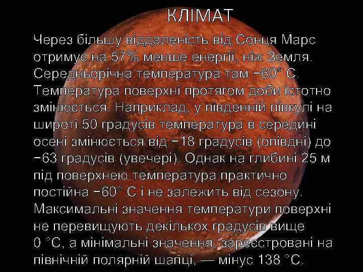 КЛІМАТ Через більшу віддаленість від Сонця Марс отримує на 57% менше енергії, ніж Земля.