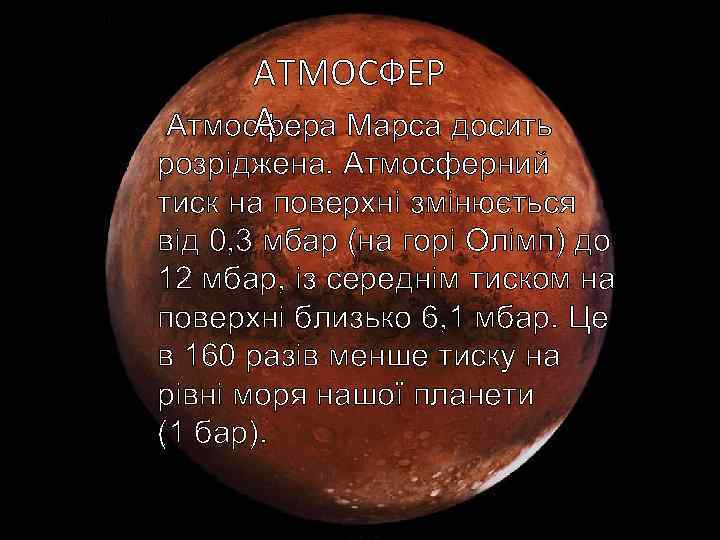 АТМОСФЕР А Атмосфера Марса досить розріджена. Атмосферний тиск на поверхні змінюється від 0, 3