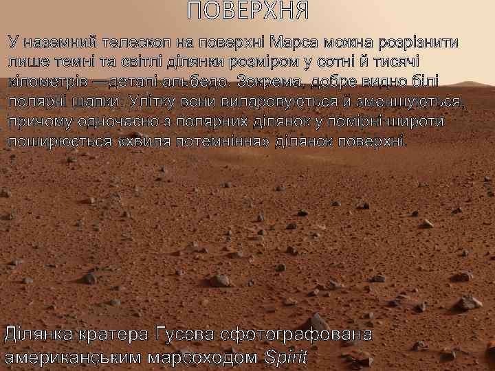 ПОВЕРХНЯ У наземний телескоп на поверхні Марса можна розрізнити лише темні та світлі ділянки