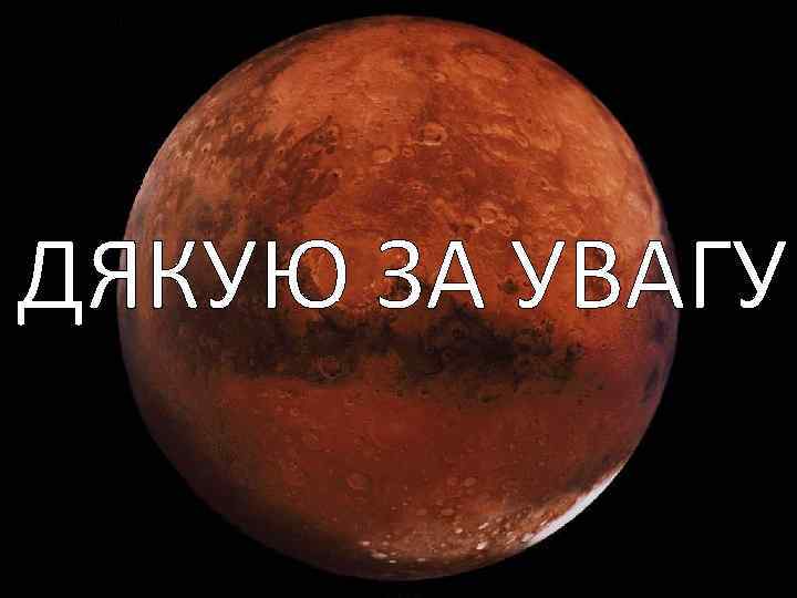 ДЯКУЮ ЗА УВАГУ 