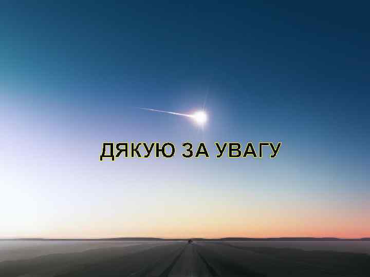 ДЯКУЮ ЗА УВАГУ 