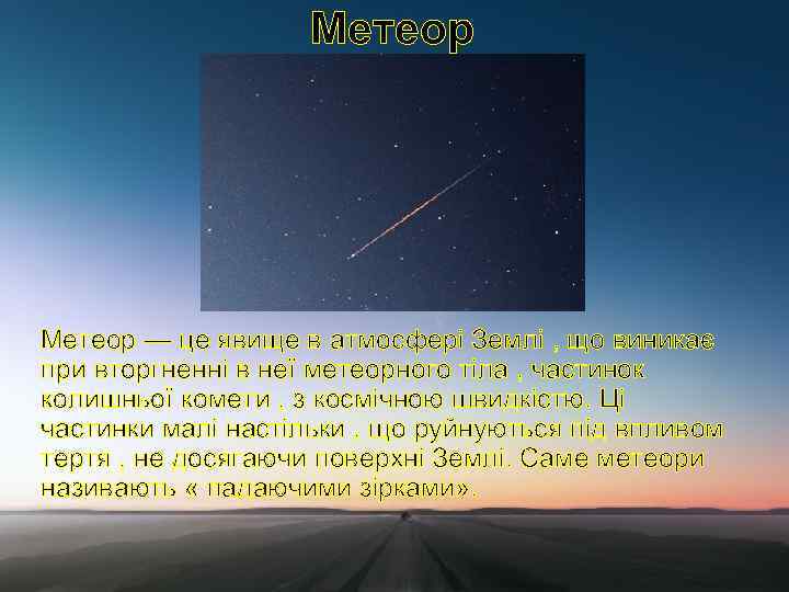Метеор — це явище в атмосфері Землі , що виникає при вторгненні в неї