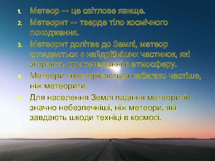 1. 2. 3. 4. 5. Метеор — це світлове явище. Метеорит — тверде тіло