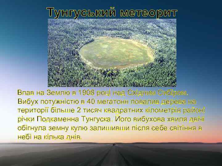 Тунгуський метеорит Впав на Землю в 1908 році над Східним Сибіром. Вибух потужністю в
