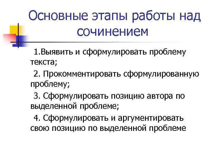 Основные этапы работы над сочинением 1. Выявить и сформулировать проблему текста; 2. Прокомментировать сформулированную