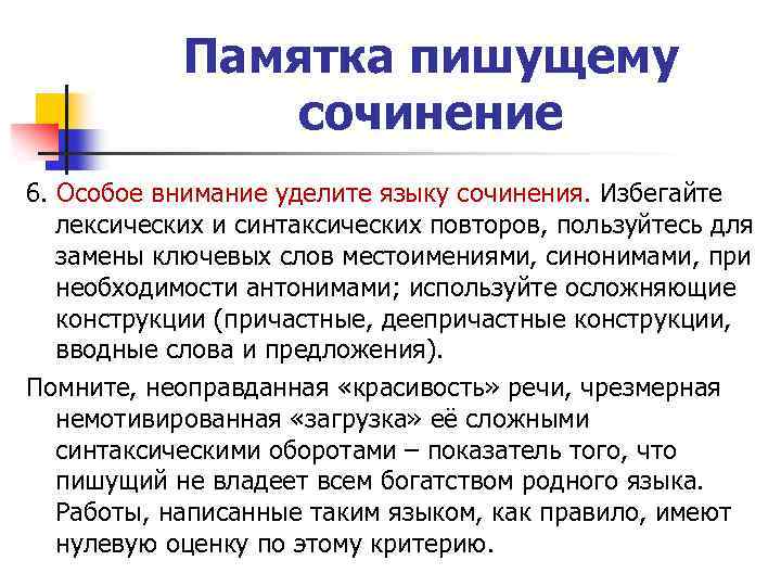 Памятка пишущему сочинение 6. Особое внимание уделите языку сочинения. Избегайте лексических и синтаксических повторов,