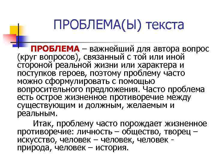 ПРОБЛЕМА(Ы) текста ПРОБЛЕМА – важнейший для автора вопрос (круг вопросов), связанный с той или