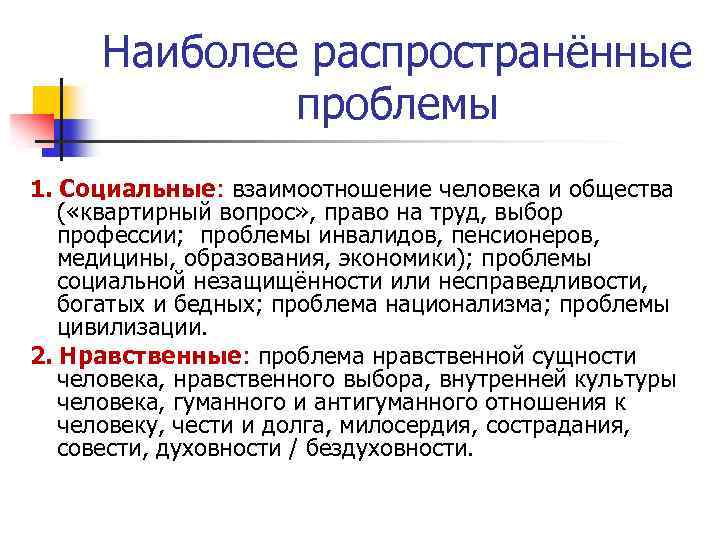 Наиболее распространённые проблемы 1. Социальные: взаимоотношение человека и общества ( «квартирный вопрос» , право