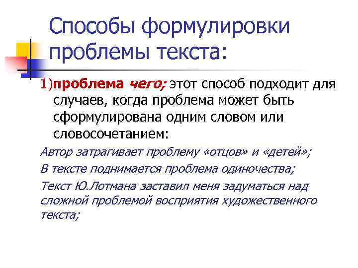 Способы формулировки проблемы текста: 1)проблема чего; этот способ подходит для случаев, когда проблема может