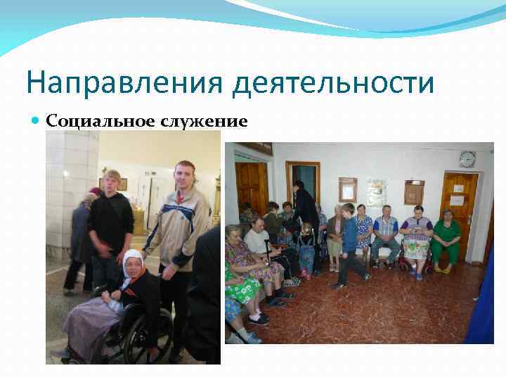 Направления деятельности Социальное служение 
