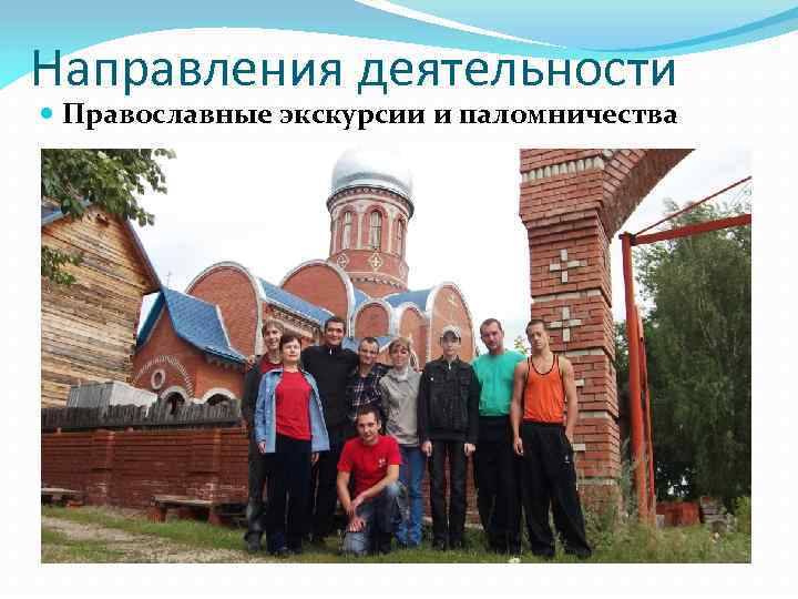 Направления деятельности Православные экскурсии и паломничества 