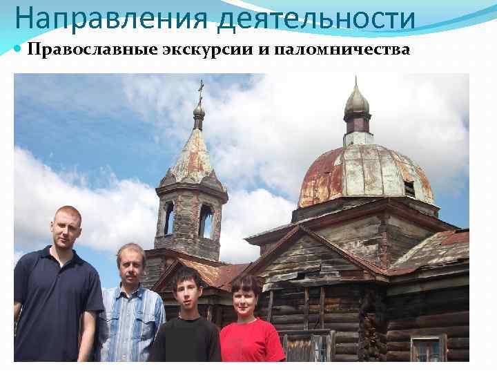 Направления деятельности Православные экскурсии и паломничества 