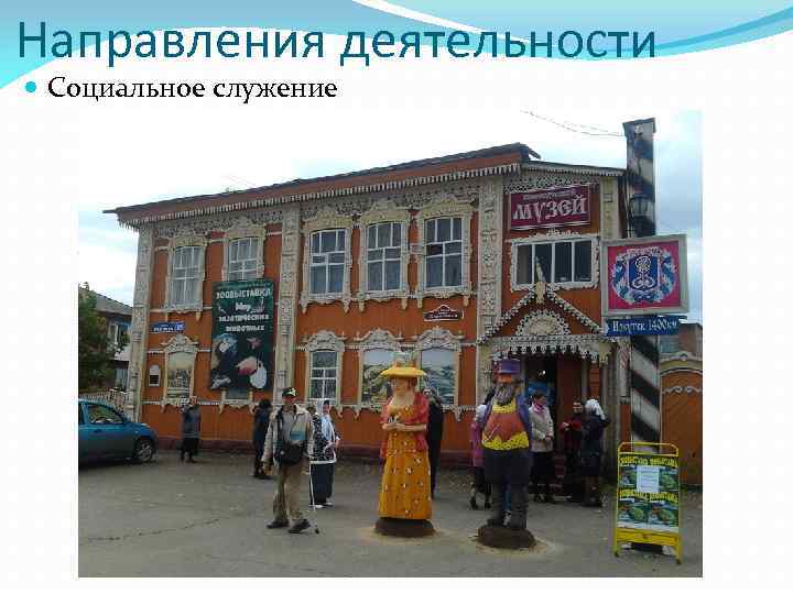 Направления деятельности Социальное служение 