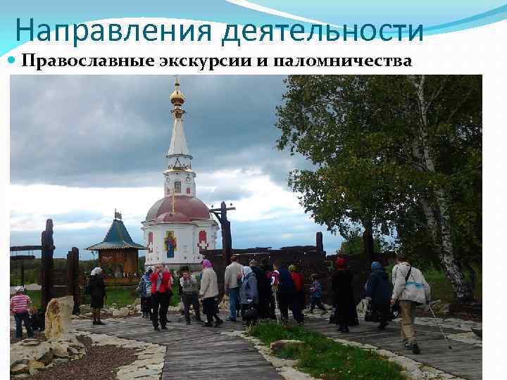 Направления деятельности Православные экскурсии и паломничества 