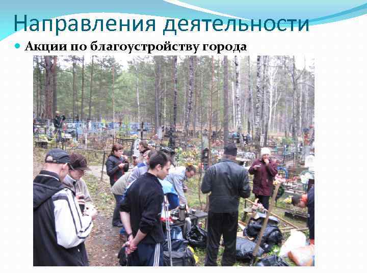 Направления деятельности Акции по благоустройству города 
