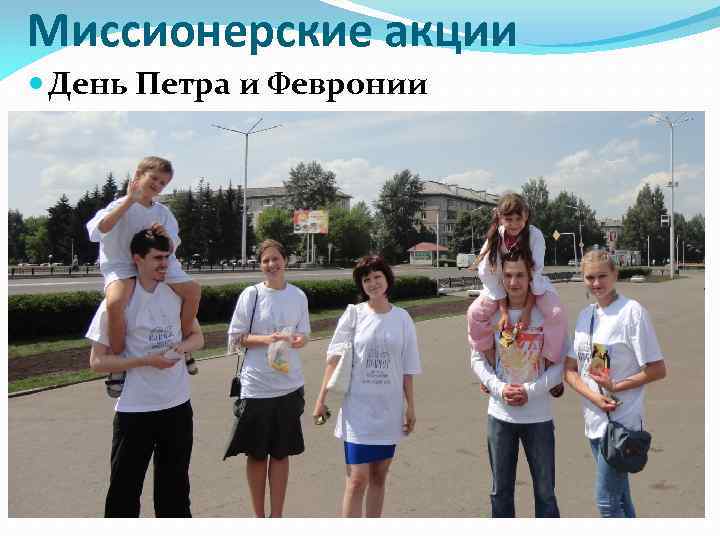 Миссионерские акции День Петра и Февронии 