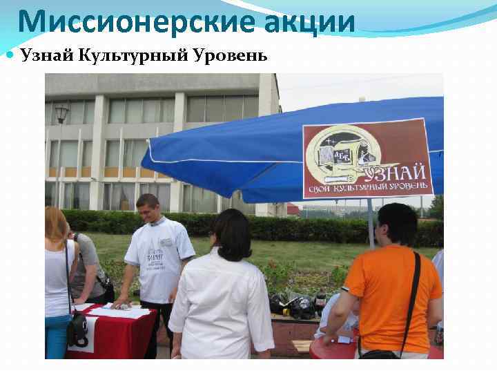 Миссионерские акции Узнай Культурный Уровень 