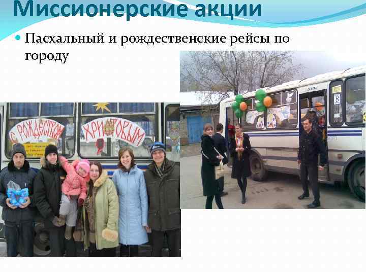 Миссионерские акции Пасхальный и рождественские рейсы по городу 