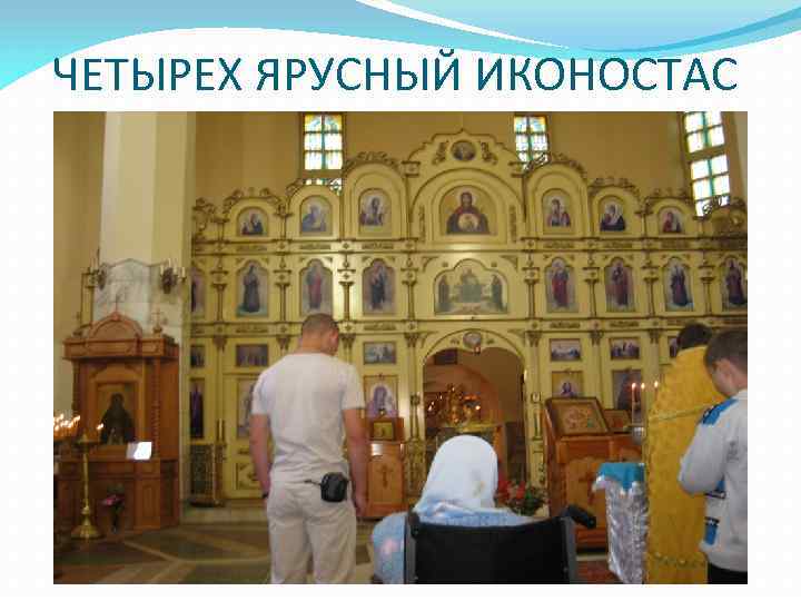 ЧЕТЫРЕХ ЯРУСНЫЙ ИКОНОСТАС 