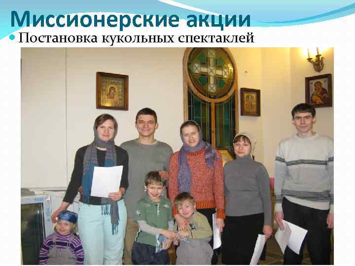 Миссионерские акции Постановка кукольных спектаклей 