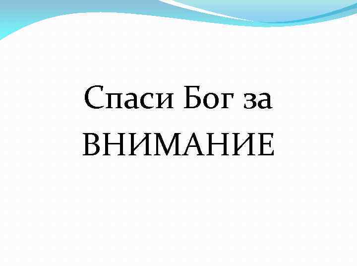 Спаси Бог за ВНИМАНИЕ 