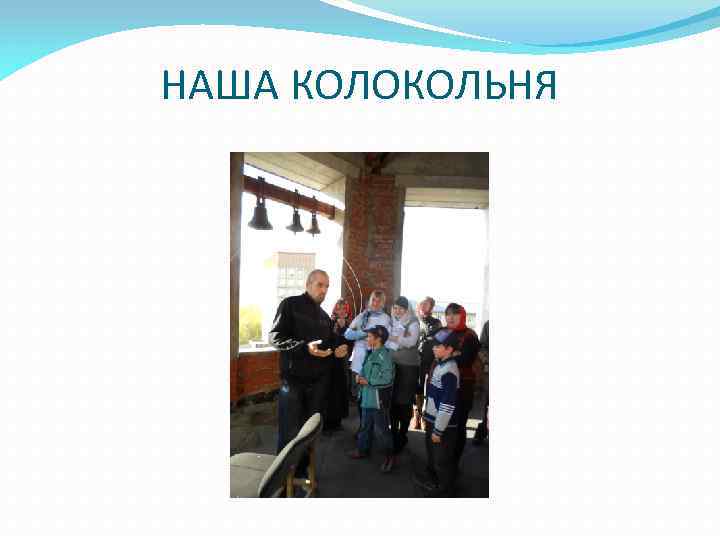 НАША КОЛОКОЛЬНЯ 