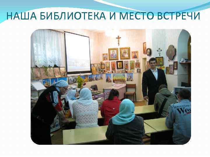 НАША БИБЛИОТЕКА И МЕСТО ВСТРЕЧИ 