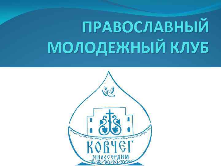 ПРАВОСЛАВНЫЙ МОЛОДЕЖНЫЙ КЛУБ 