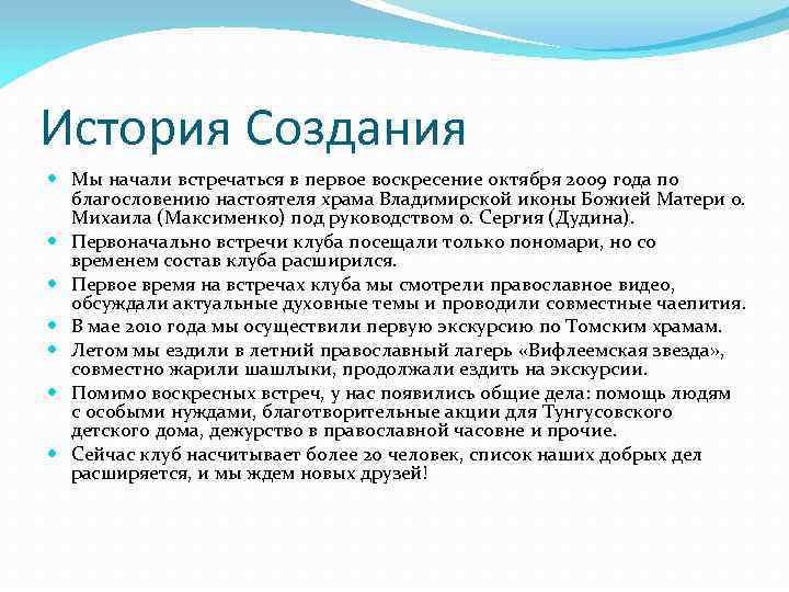 История Создания Мы начали встречаться в первое воскресение октября 2009 года по благословению настоятеля