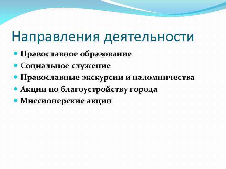 Направления деятельности Православное образование Социальное служение Православные экскурсии и паломничества Акции по благоустройству города