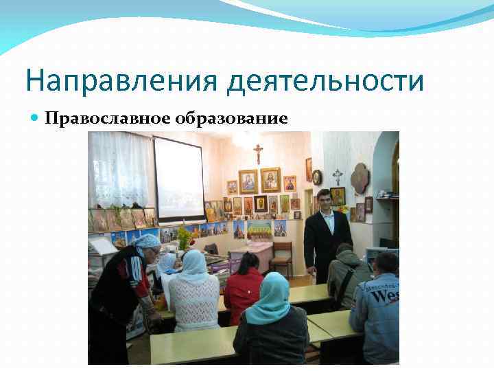 Направления деятельности Православное образование 