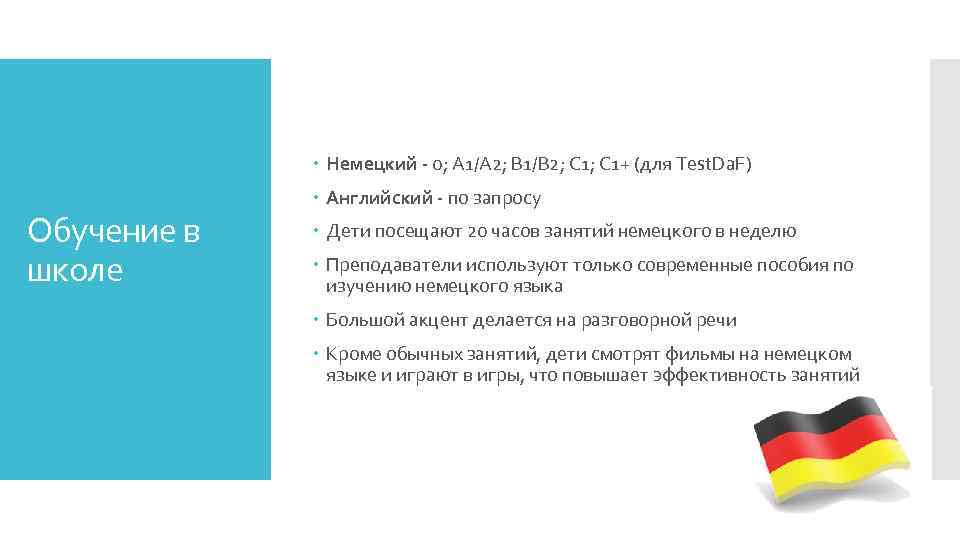  Немецкий - 0; А 1/А 2; В 1/В 2; С 1+ (для Test.