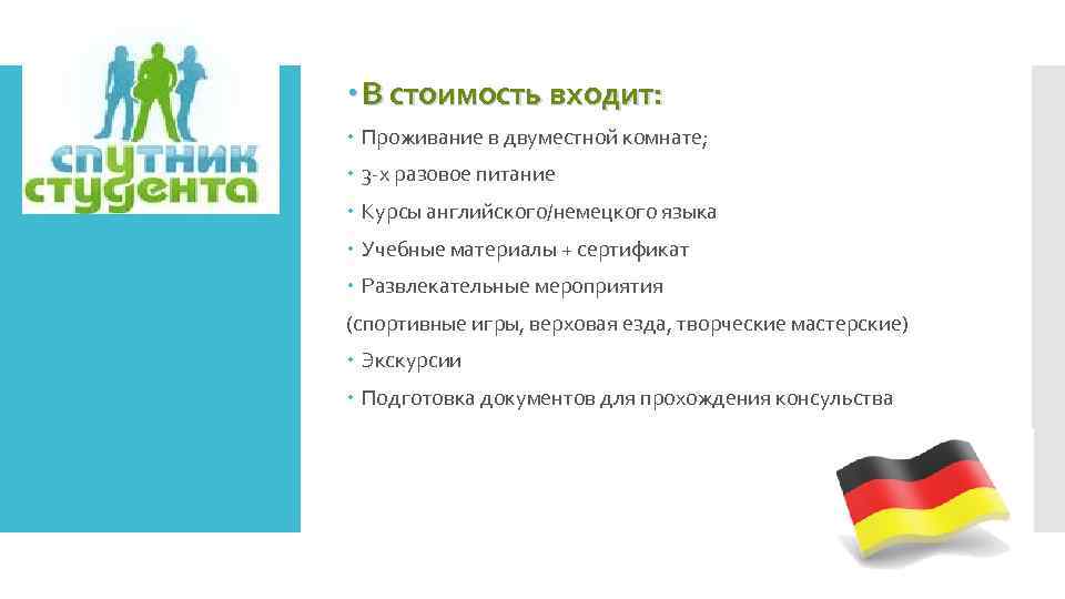  В стоимость входит: Проживание в двуместной комнате; 3 -х разовое питание Курсы английского/немецкого