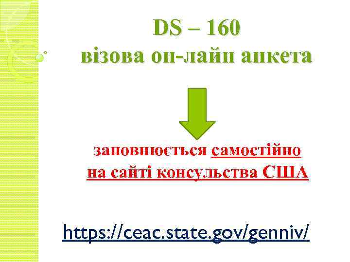 DS – 160 візова он-лайн анкета заповнюється самостійно на сайті консульства США https: //ceac.