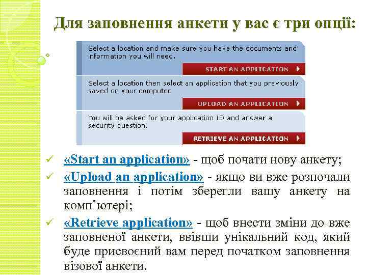 Для заповнення анкети у вас є три опції: «Start an application» - щоб почати