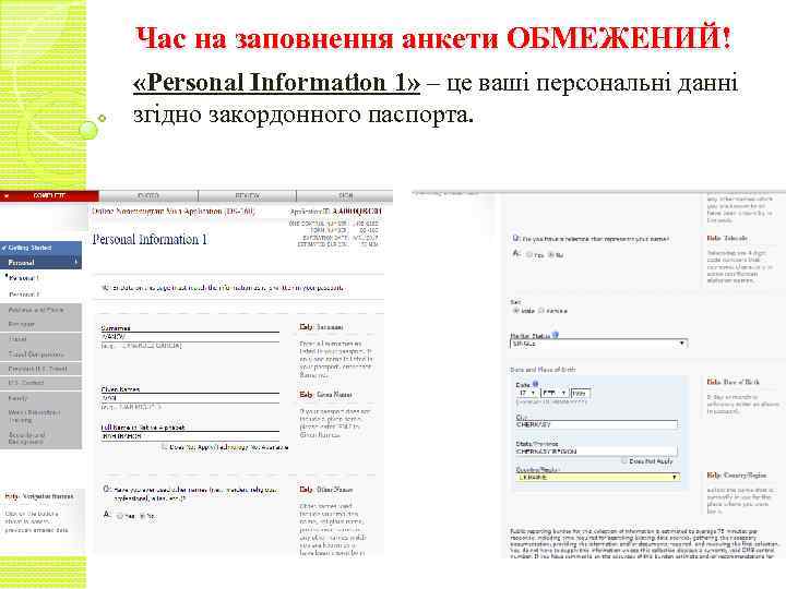 Час на заповнення анкети ОБМЕЖЕНИЙ! «Personal Information 1» – це ваші персональні данні згідно