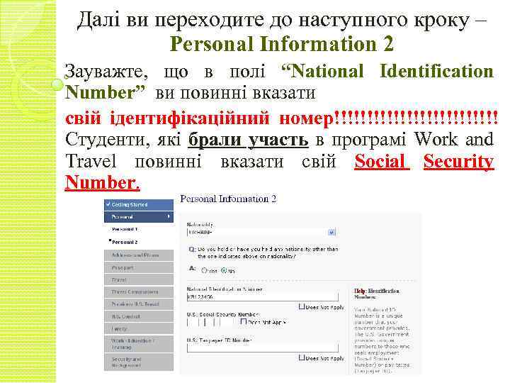 Далі ви переходите до наступного кроку – Personal Information 2 Зауважте, що в полі