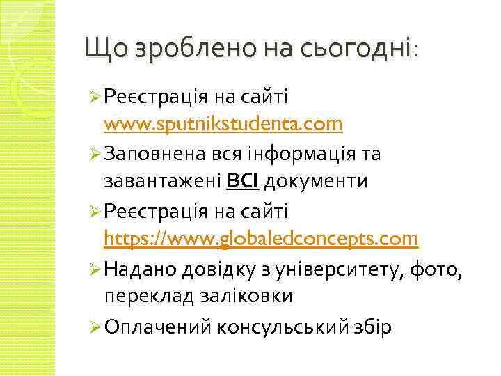 Що зроблено на сьогодні: Ø Реєстрація на сайті www. sputnikstudenta. com Ø Заповнена вся