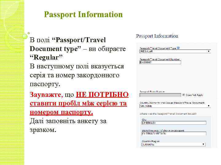 Passport Information В полі “Passport/Travel Document type” – ви обираєте “Regular” В наступному полі