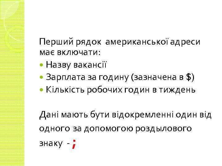 Перший рядок американської адреси має включати: Назву вакансії Зарплата за годину (зазначена в $)